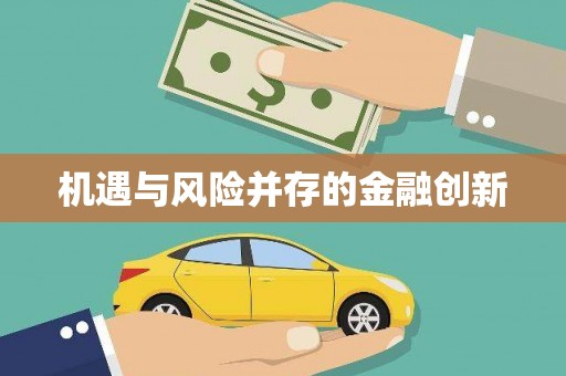 台前机遇与风险并存的金融创新