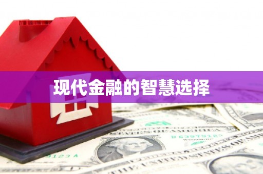 台前现代金融的智慧选择
