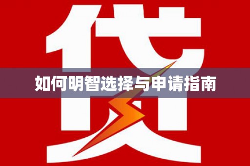 台前如何明智选择与申请指南