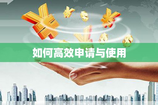 台前如何高效申请与使用