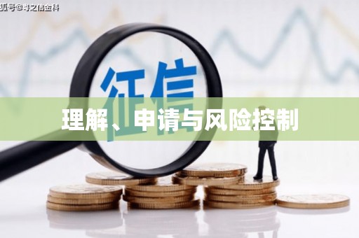 台前理解、申请与风险控制