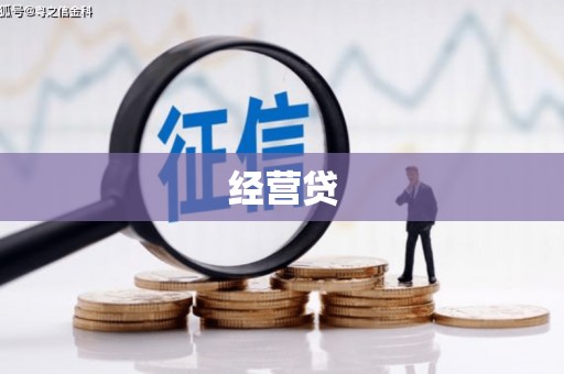 台前经营贷