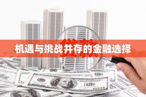 台前机遇与挑战并存的金融选择