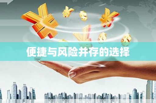 台前便捷与风险并存的选择