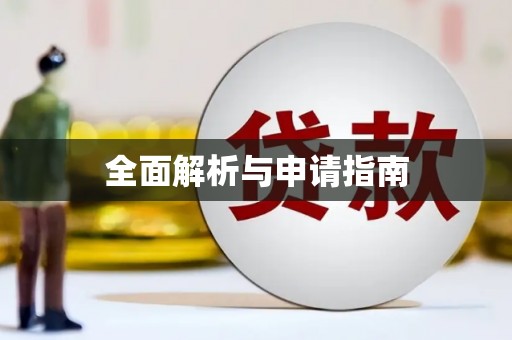 台前全面解析与申请指南