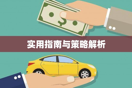 台前实用指南与策略解析