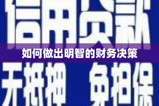 台前如何做出明智的财务决策