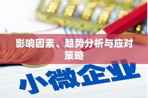 台前影响因素、趋势分析与应对策略