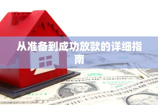 台前从准备到成功放款的详细指南