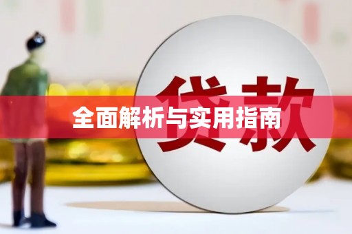 台前全面解析与实用指南