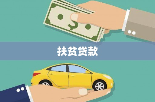 台前扶贫贷款