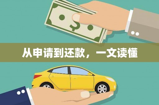 台前从申请到还款，一文读懂