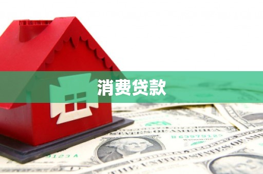 台前消费贷款