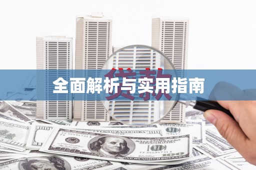 台前全面解析与实用指南