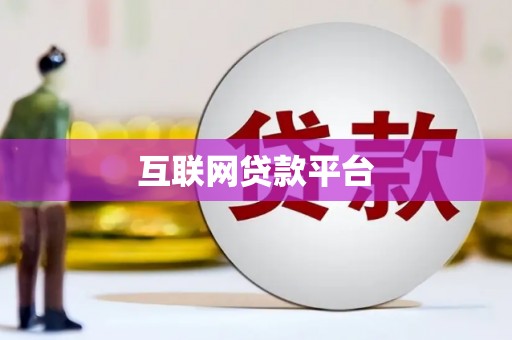 台前互联网贷款平台