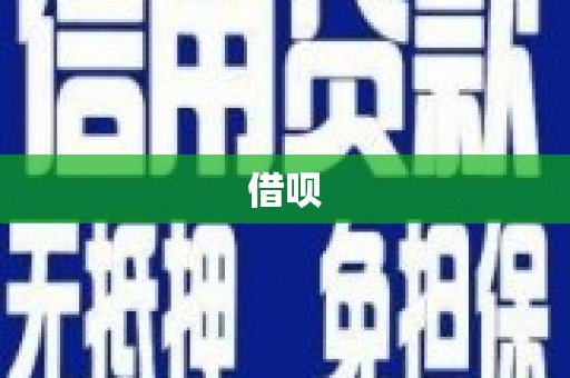 台前借呗