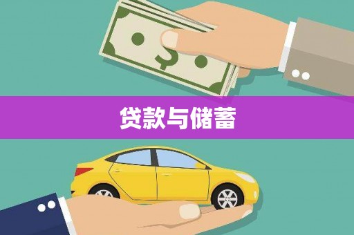 台前贷款与储蓄