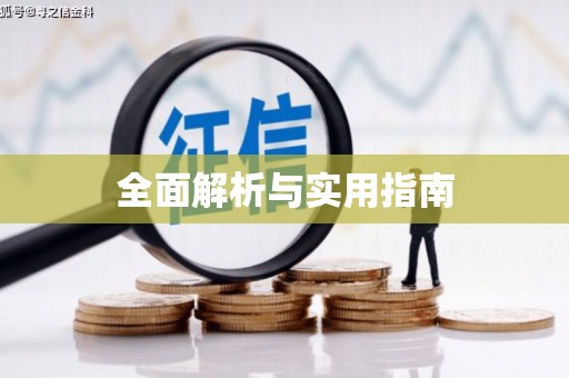 台前全面解析与实用指南