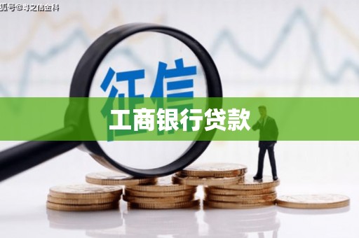 台前工商银行贷款