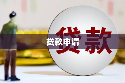 台前贷款申请