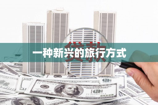 台前一种新兴的旅行方式