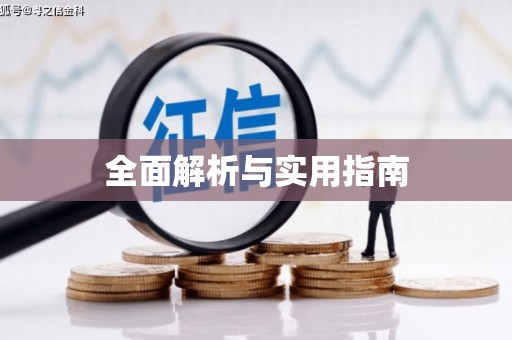 台前全面解析与实用指南