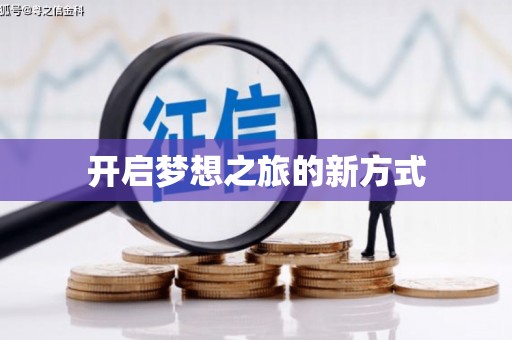 台前开启梦想之旅的新方式