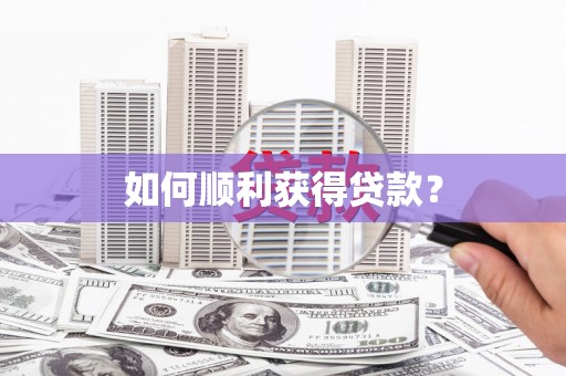 台前如何顺利获得贷款？