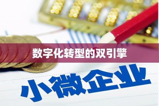 台前数字化转型的双引擎