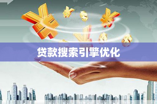 台前贷款搜索引擎优化