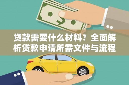 台前贷款需要什么材料？全面解析贷款申请所需文件与流程