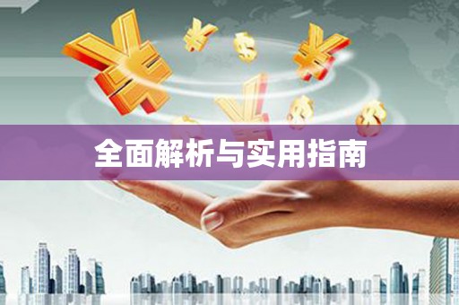 台前全面解析与实用指南