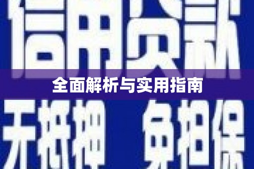 台前全面解析与实用指南