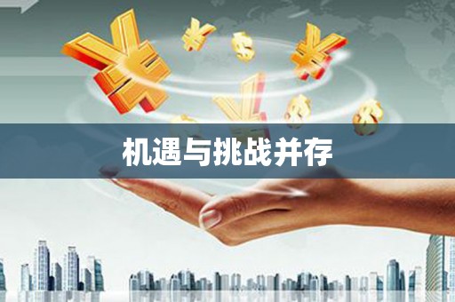 台前机遇与挑战并存