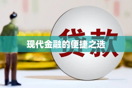 台前现代金融的便捷之选
