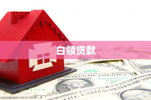 台前白领贷款