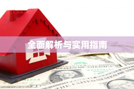 台前全面解析与实用指南