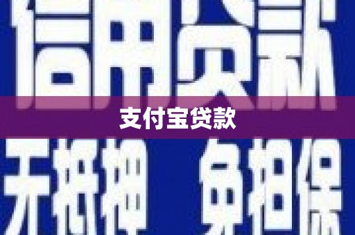 台前支付宝贷款
