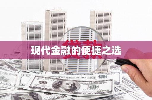 台前现代金融的便捷之选