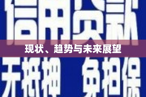 台前现状、趋势与未来展望