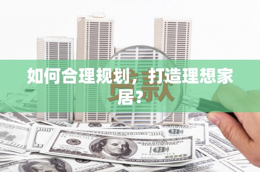 台前如何合理规划，打造理想家居？