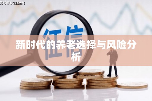 台前新时代的养老选择与风险分析