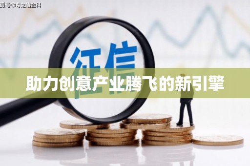 台前助力创意产业腾飞的新引擎
