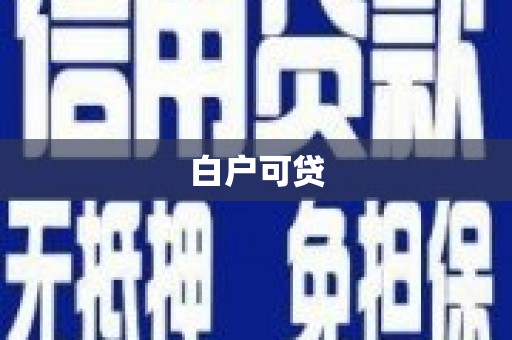 台前白户可贷