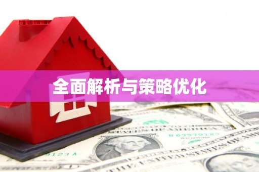 台前全面解析与策略优化