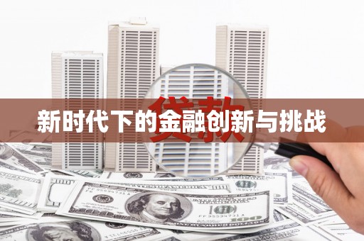 台前新时代下的金融创新与挑战