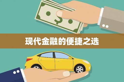 台前现代金融的便捷之选