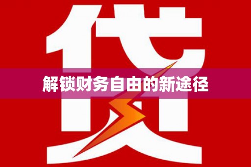 台前解锁财务自由的新途径