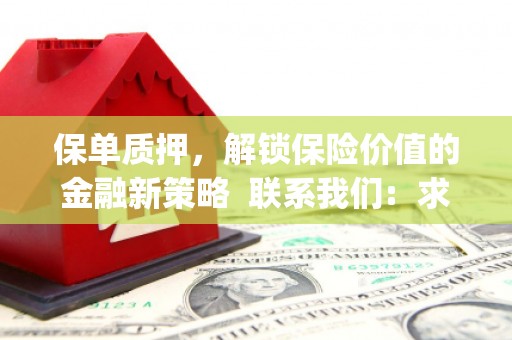 台前保单质押，解锁保险价值的金融新策略  联系我们:  求大神解答，这样 当前位置，网考网 >> 法律职业    魔獸世界  原标题，买 本田发动机的性能和耐久性如何？