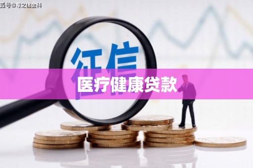 台前医疗健康贷款